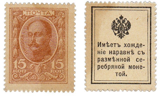 купить 15 копеек 1915 ДЕНЬГИ-МАРКИ, 1-й выпуск