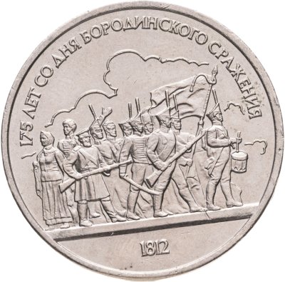 купить 1 рубль 1987 "175 лет со дня Бородинского сражения"