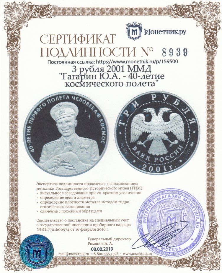 Сертификат подлинности 3 рубля 2001 ММД  "Гагарин Ю.А. - 40-летие космического полета"
