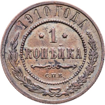купить 1 копейка 1910 СПБ