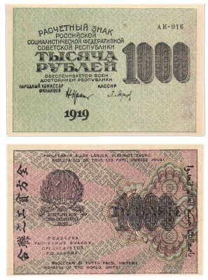 Купить 1000 рублей 1919 кассир Барышев, водяной знак "1000" горизонтально слева-направо, Московская фабрика ГОЗНАК