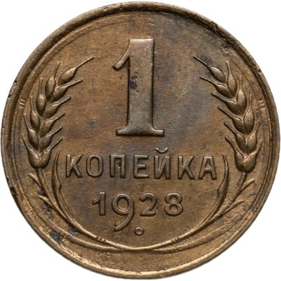 купить 1 копейка 1928