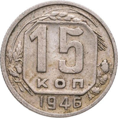 купить 15 копеек 1946
