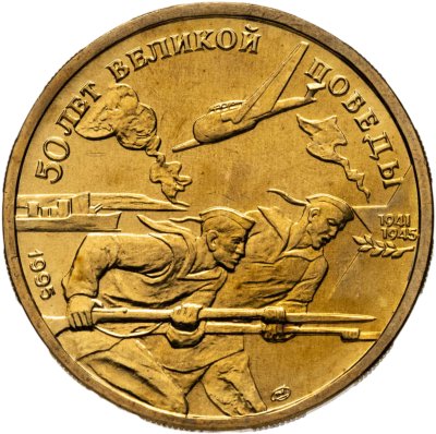 купить 50 рублей 1995 ЛМД 50 лет Великой Победы - Моряки