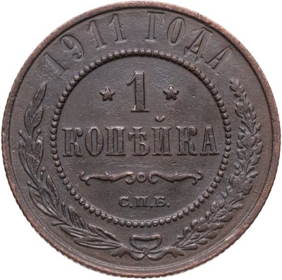 купить 1 копейка 1911 СПБ
