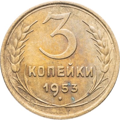 купить 3 копейки 1953