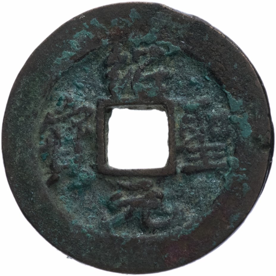 купить Северная Сун 1 вэнь (1 кэш) 1094-1097 император Сун Чжэ Цзун