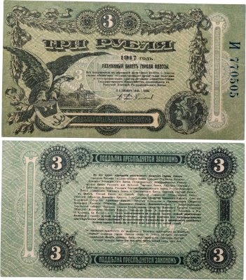 купить Одесса 3 рубля 1917