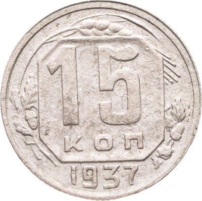 купить 15 копеек 1937