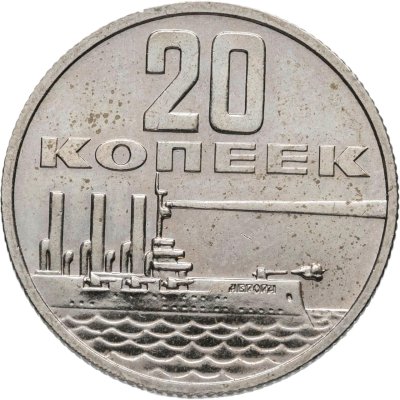 купить 20 копеек 1967 "50 лет Советской власти"