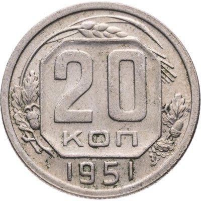 купить 20 копеек 1951