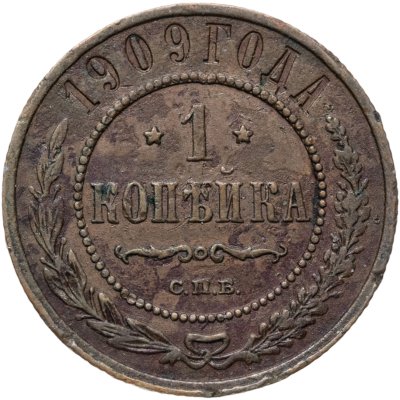 купить 1 копейка 1909 СПБ