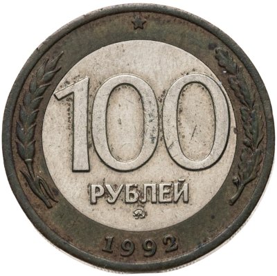 купить 100 рублей 1992 ММД