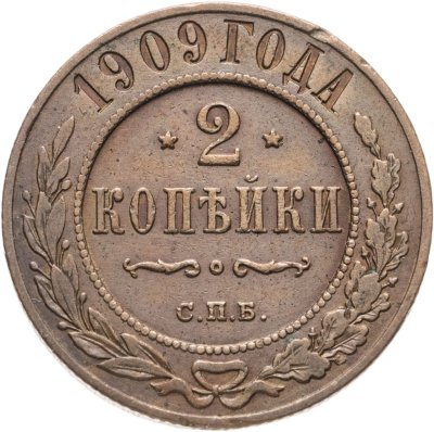купить 2 копейки 1909 СПБ
