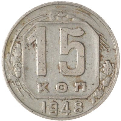 купить 15 копеек 1948