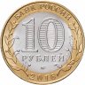 Купить 10 рублей 2016 ММД "Ржев (древние города России, ДГР)"