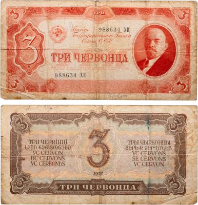 купить 3 червонца 1937 тип литер Большая/Большая, серия ХИ