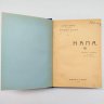 Купить Полное собрание сочинений Эмиля Золя "Нана" (том XI), издание Б.К. Фукса, Киев, бумага, печать, владельческий переплет, Российская империя, 1902 г.