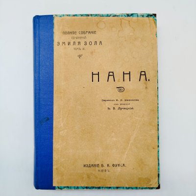 купить Полное собрание сочинений Эмиля Золя "Нана" (том XI), издание Б.К. Фукса, Киев, бумага, печать, владельческий переплет, Российская империя, 1902 г.