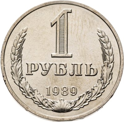 купить 1 рубль 1989