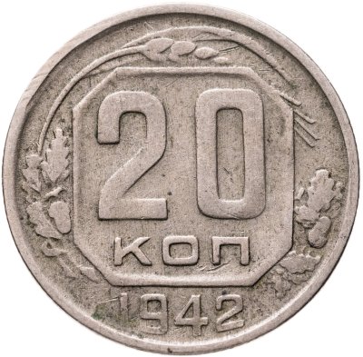 купить 20 копеек 1942