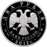 Купить 2 рубля 2012 ММД Скобликова Л.П.