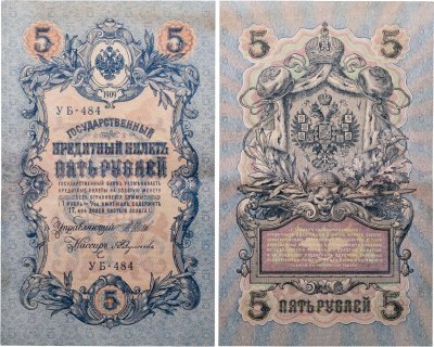 купить 5 рублей 1909 управляющий Шипов, кассир Федулеев