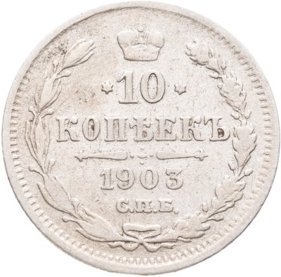 купить 10 копеек 1903 СПБ-АР