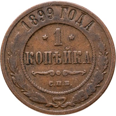 купить 1 копейка 1899 СПБ
