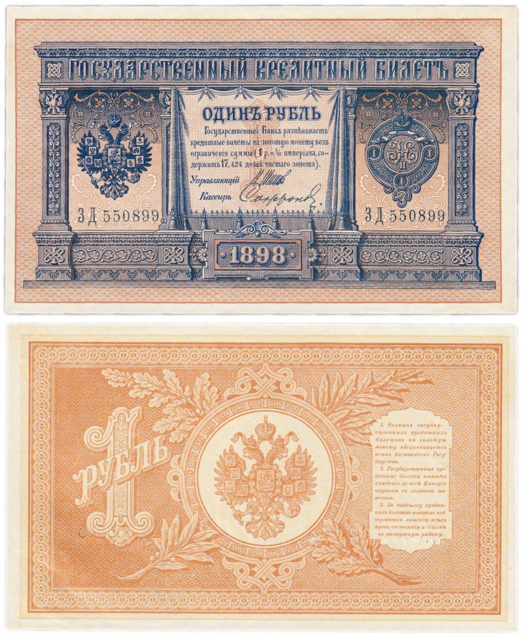 купить 1 рубль 1898 ЗД 550899 Шипов, кассир Софронов