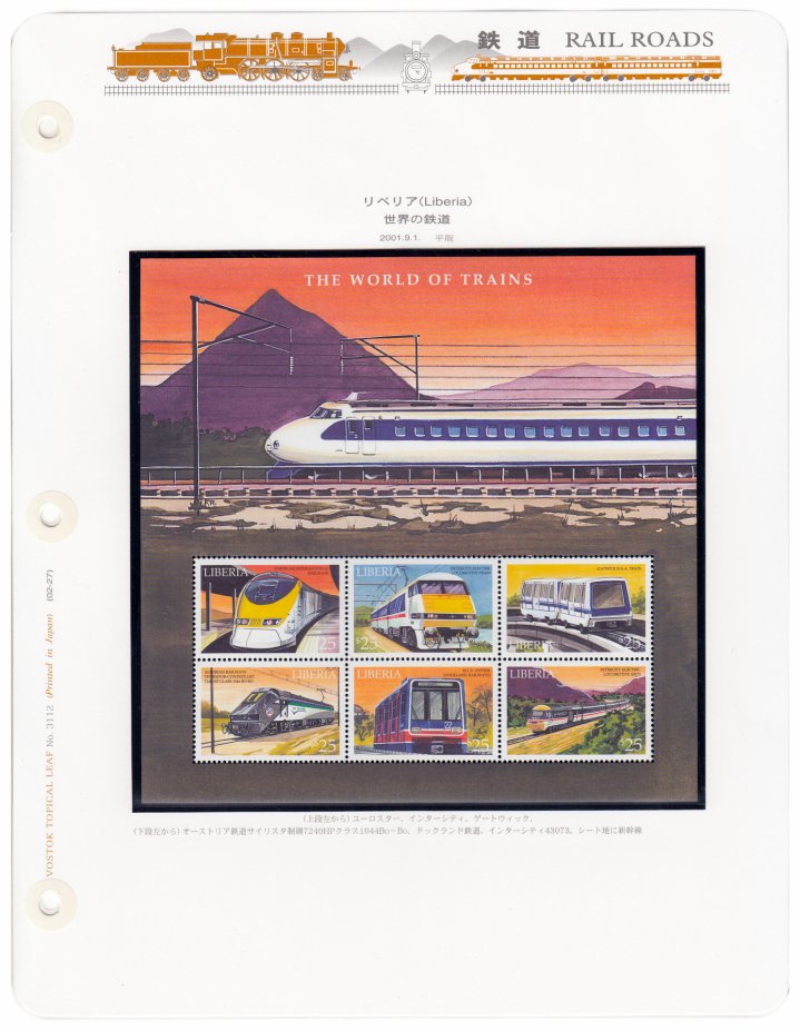 купить Либерия блок из 6 марок 2001 "Мир поездов"