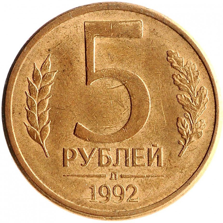 купить 5 рублей 1992 Л