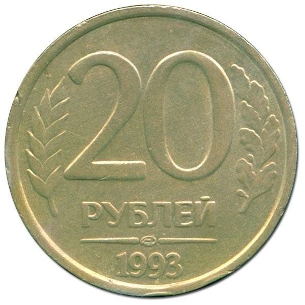 купить 20 рублей 1993 года ЛМД немагнитные
