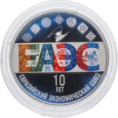 купить 3 рубля 2024 СПМД Proof "10 лет ЕАЭС - Евразийское экономическое сообщество - Евразийский союз"