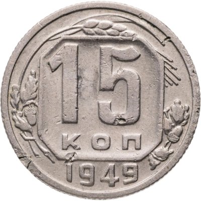 купить 15 копеек 1949