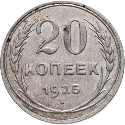 купить 20 копеек 1925