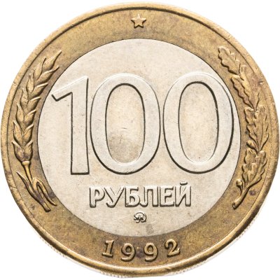купить 100 рублей 1992 ММД