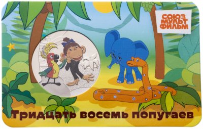 купить Жетон ГОЗНАК 2025 "Мультфильмы нашего детства - 38 попугаев" в блистере