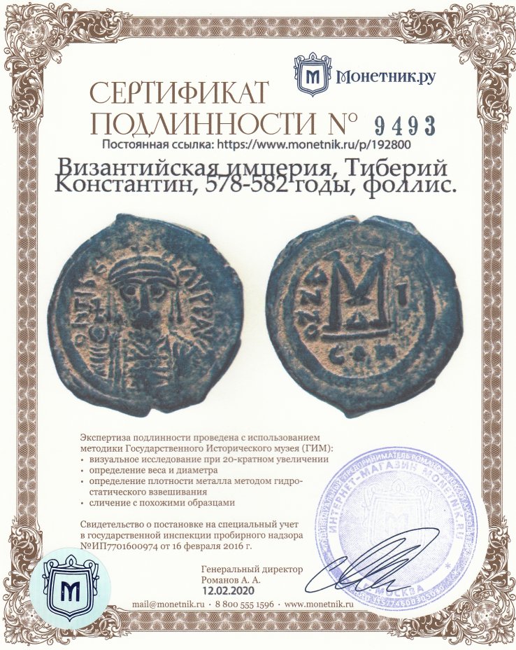 Сертификат подлинности Византийская империя, Маврикий Тиберий, 582-602 годы, фоллис.