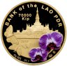 Купить Лаос 70000 кип 2017 "Бабочка. С праздником! позолота", в футляре с сертификатом