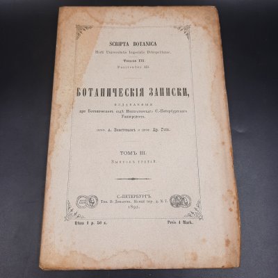 купить Бекетов А.Н., Гоби Хр. "Ботанические записки, издаваемые при Ботаническом саде Императорского Санкт-Петербургского университета", том III, выпуск 3, бумага, печать, Российская империя, 1892 г.