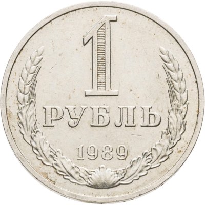 купить 1 рубль 1989