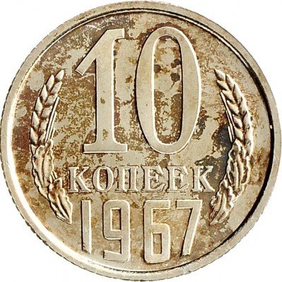 Купить 10 копеек 1967 из набора