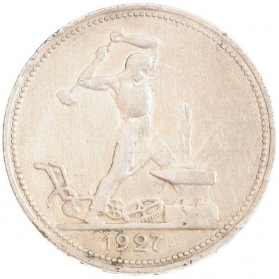 Купить полтинник 1927