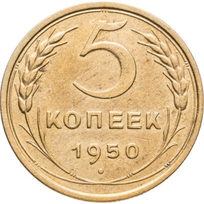 купить 5 копеек 1950