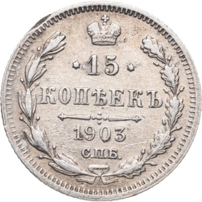 купить 15 копеек 1903 СПБ-АР
