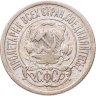 Купить 15 копеек 1921