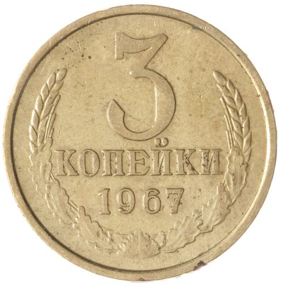 купить 3 копейки 1967