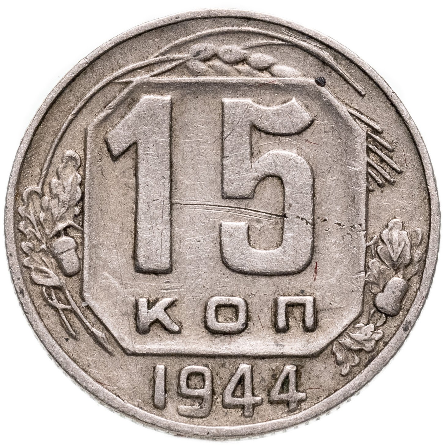 Монета 15 копеек 1944 стоимостью 3553 руб.