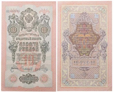 Купить 10 рублей 1909 управляющий Шипов, кассир Софронов